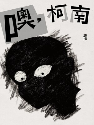 cover image of 噢，柯南
